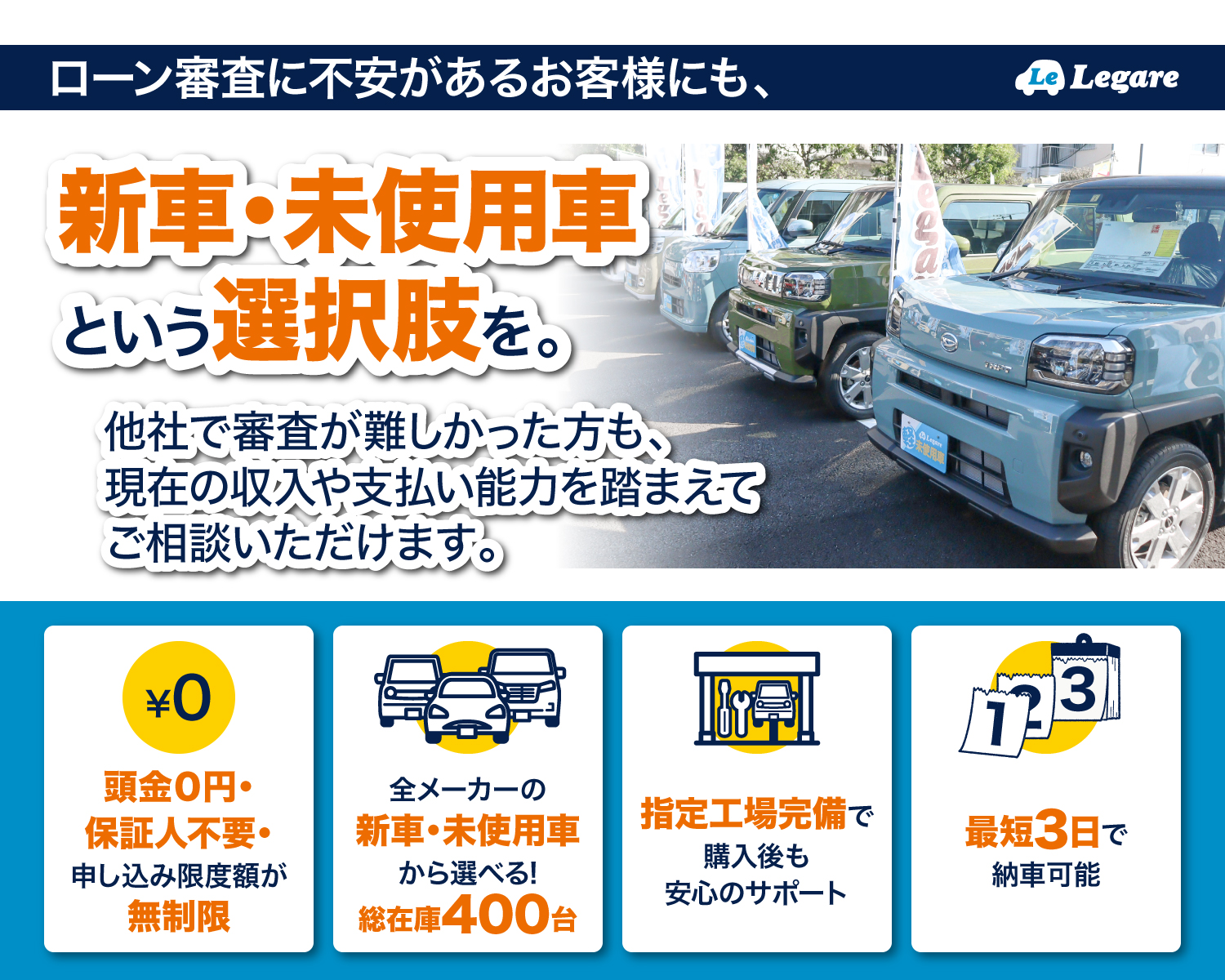 ローン審査に不安があるお客様にも新車・未使用車という選択肢を