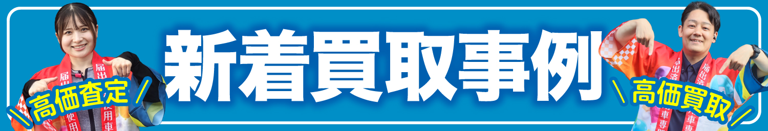 新着買取事例